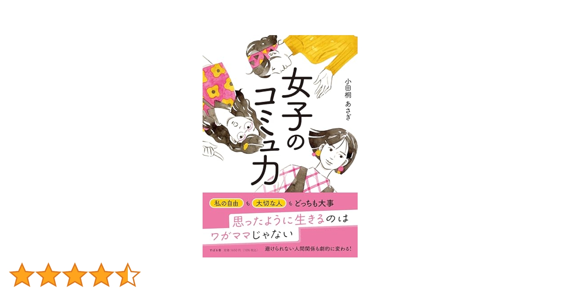 Amazon.co.jp: 女子のコミュ力 : 小田桐 あさぎ: 本